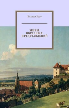 Миры образных представлений. Мир един, но представлений много