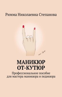 Маникюр от-кутюр. Профессиональное пособие для мастера маникюра и педикюра