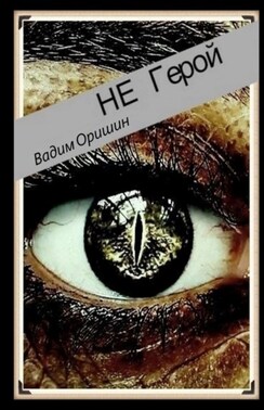 Не герой