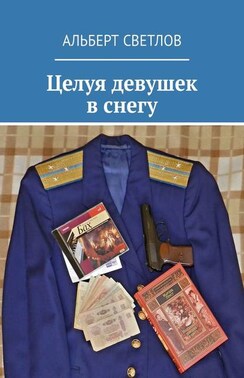 Целуя девушек в снегу
