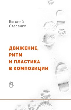 Движение, ритм и пластика в композиции