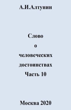 Слово о человеческих достоинствах. Часть 10