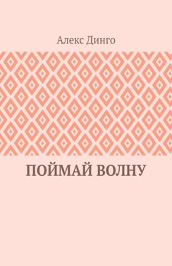 Поймай волну