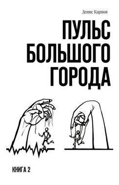 Пульс большого города. Книга 2
