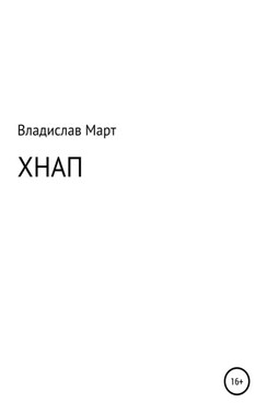 ХНАП