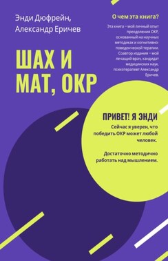 Шах и мат, ОКР