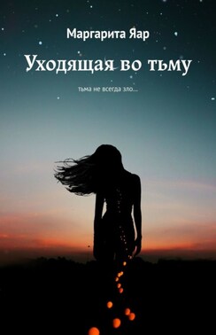 Уходящая во тьму. Тьма не всегда зло…