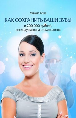 Как сохранить ваши зубы и 200 000 рублей, расходуемых на стоматологов