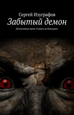 Забытый демон. Детективная серия «Смерть на Кикладах»