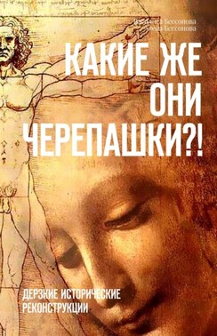 Какие же они черепашки?! Дерзкие исторические реконструкции