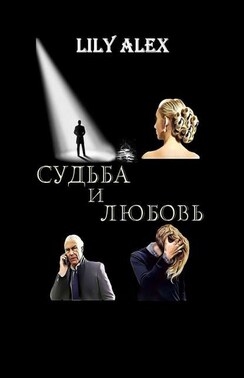 Судьба и Любовь