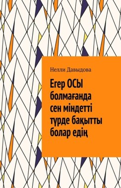 Егер осы болмағанда сен міндетті түрде бақытты болар едің