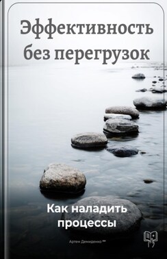 Эффективность без перегрузок: Как наладить процессы