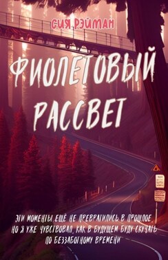 Фиолетовый рассвет. Эти моменты ещё не превратились в прошлое