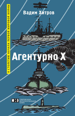 «Агентурно Х»