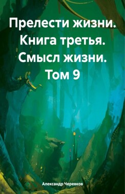Прелести жизни книга третья смысл жизни том-9