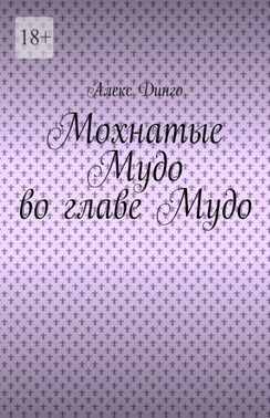 Мохнатые Мудо во главе Мудо