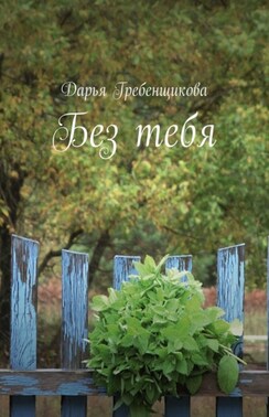 Без тебя. Сборник стихов