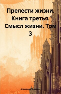 Прелести жизни книга третья смысл жизни том-3