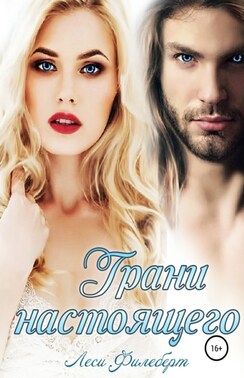 Грани настоящего. Книга 2