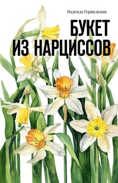 Букет из нарциссов