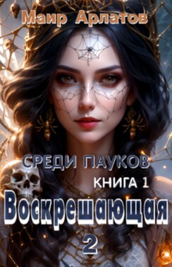 Воскрешающая 2 Среди пауков (книга первая)