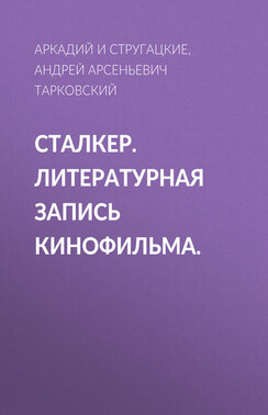 Сталкер. Литературная запись кинофильма.