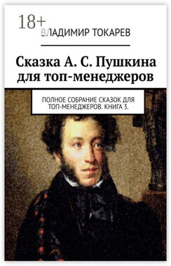 Сказка А. С. Пушкина для топ-менеджеров. Полное собрание сказок для топ-менеджеров. Книга 3