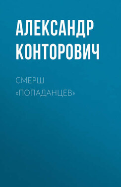 СМЕРШ «попаданцев»