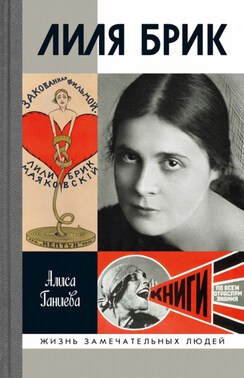 Лиля Брик. Её Лиличество на фоне Люциферова века