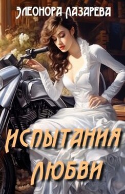 Испытания любви