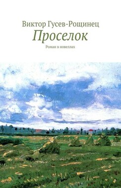 Проселок. Роман в новеллах