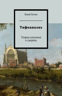 Тифоанализ. Теория влечения к смерти