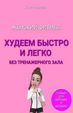 Женский фитнес. Секреты легкого похудения без диет и тренажерного зала