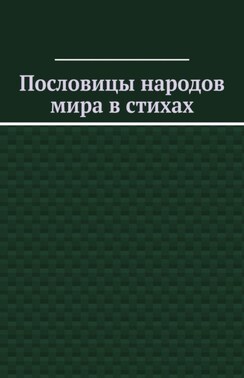 Пословицы народов мира в стихах