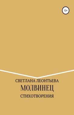 Молвинец