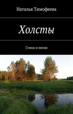 Холсты. Стихи и песни