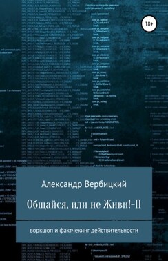 Общайся, или не живи! – 2