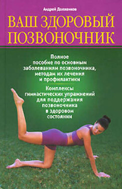 Ваш здоровый позвоночник