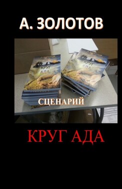 Сценарий «Круг ада»
