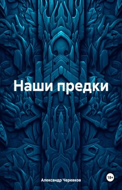 Наши предки