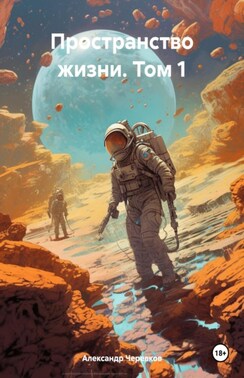 Пространство жизни том-1