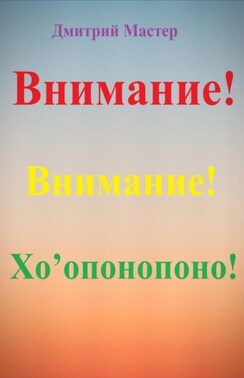 Как сделать жизнь счастливой? Внимание! Хо’опонопоно! #Хоопонопоно #Счастье