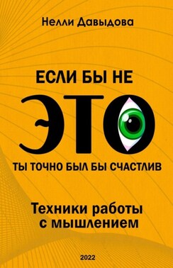 Если бы не это, ты точно был бы счастлив. Техники работы с мышлением