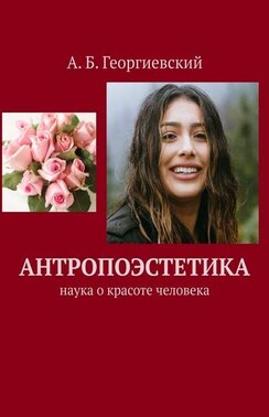 Антропоэстетика. Наука о красоте человека