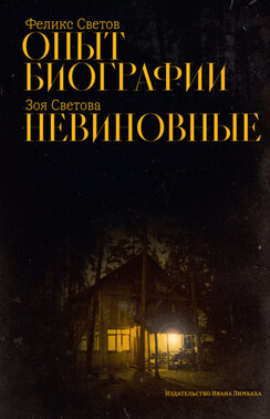 Опыт биографии. Невиновные