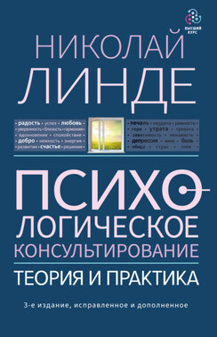 Психологическое консультирование. Теория и практика