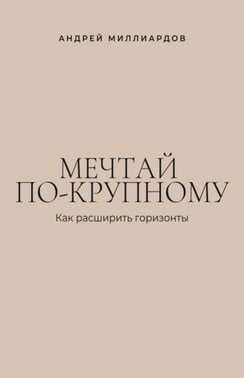Мечтай по-крупному. Как расширить горизонты