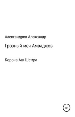 Корона Аш-Шемра. Грозный меч Амваджов