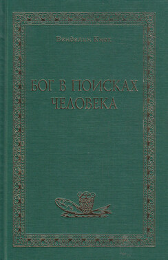 Бог в поисках человека